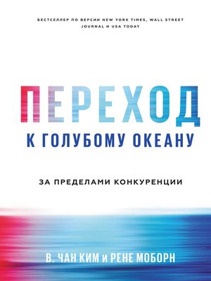 cover image of Переход к голубому океану. За пределами конкуренции